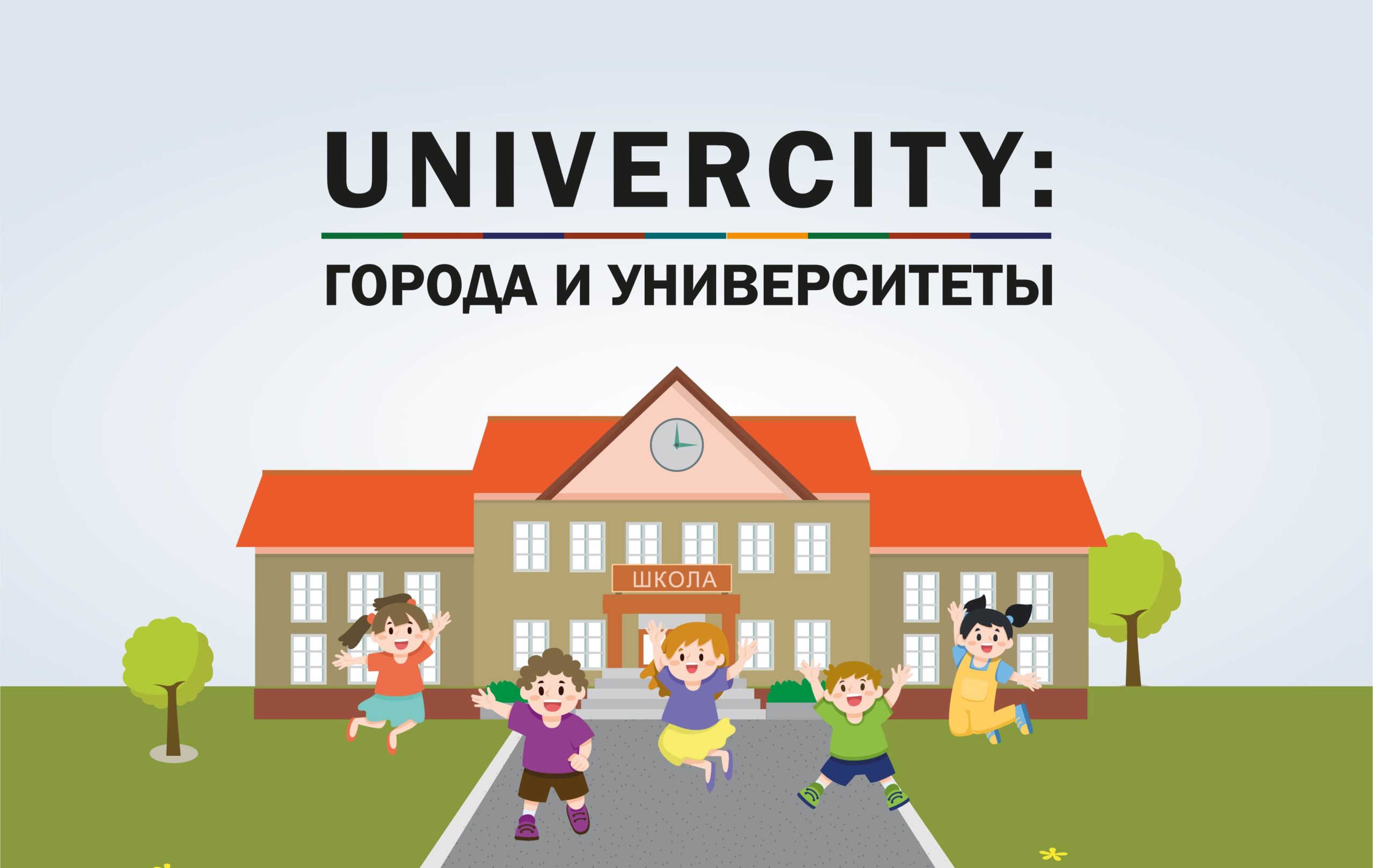 &laquo;UniverCity: Города и&nbsp;Университеты&raquo;: о&nbsp;здоровье школьников
