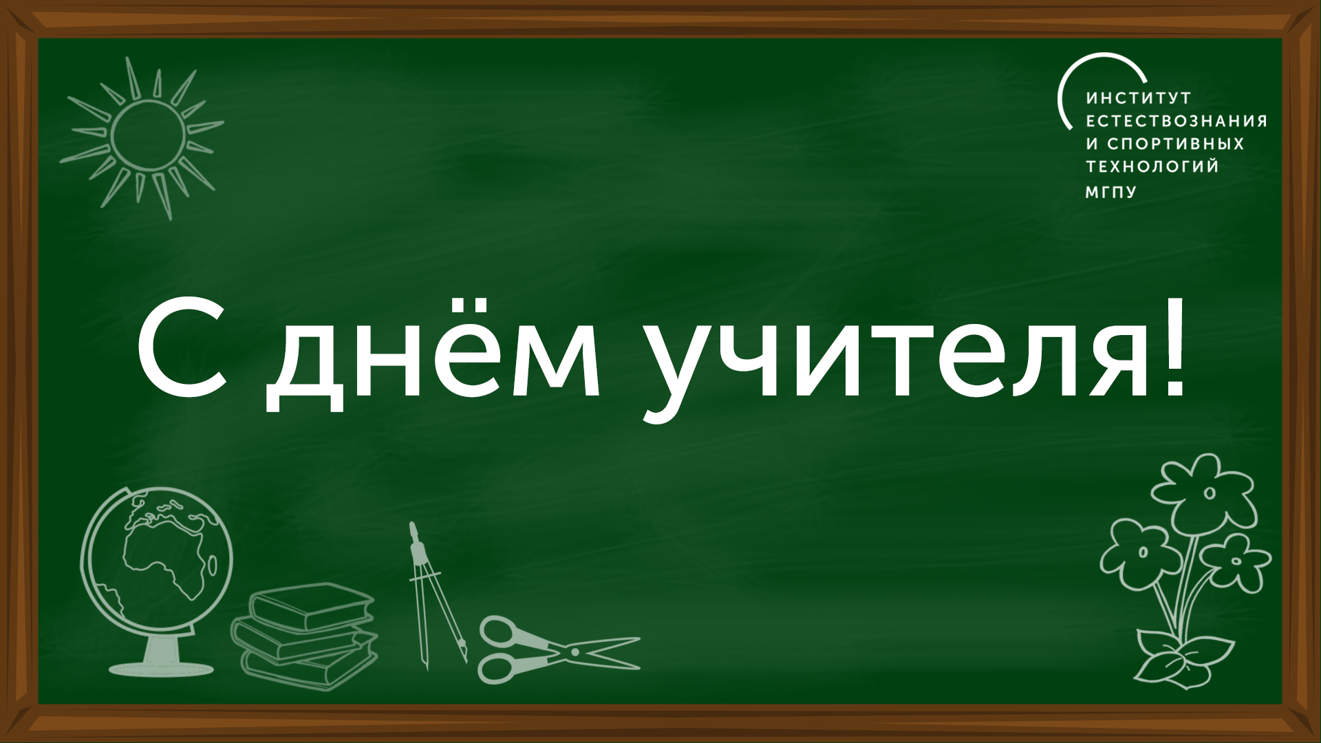 С Днем учителя!