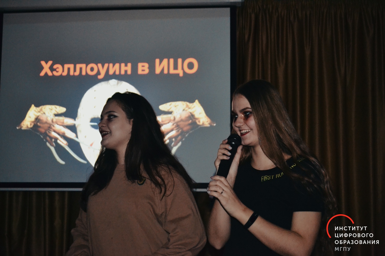 Вечеринка в стиле «Хэллоуин» в ИЦО
