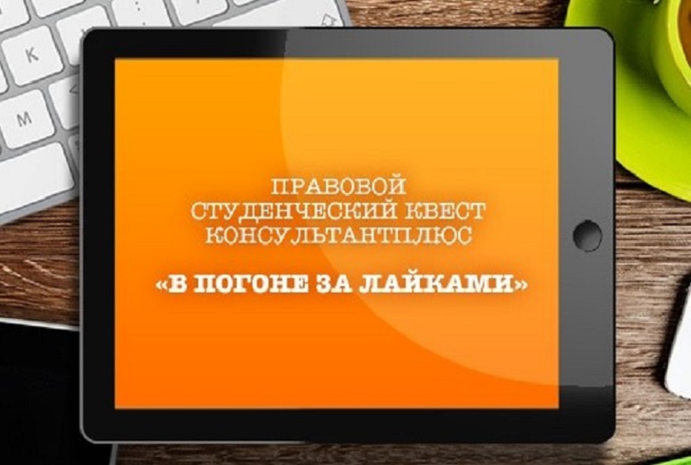 В&nbsp;погоне за&nbsp;лайками