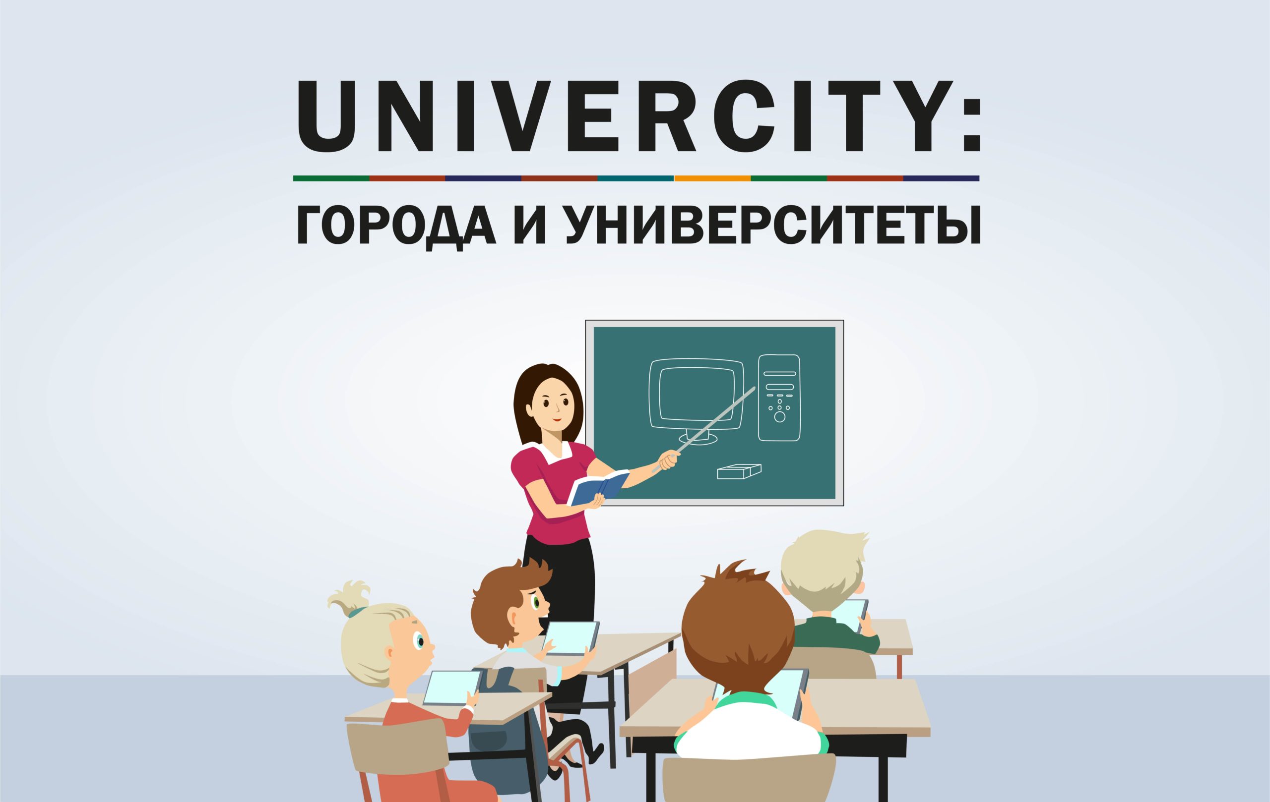 &laquo;UniverCity: Города и&nbsp;Университеты&raquo;: современная школа