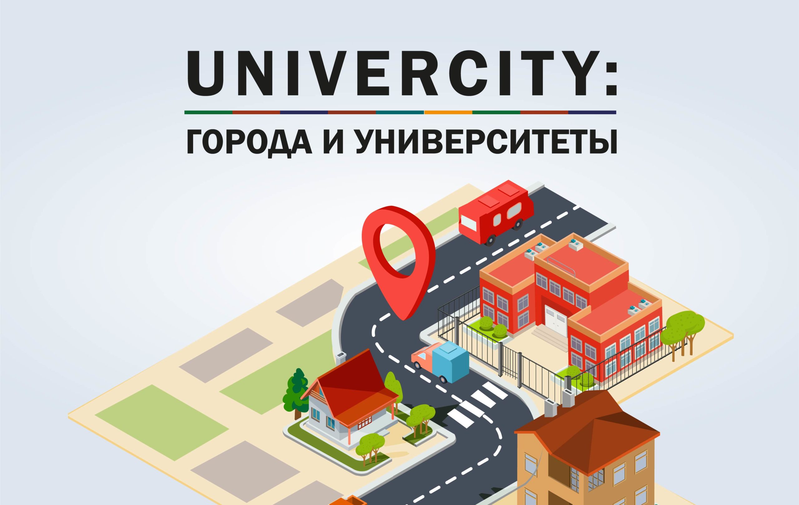 «UniverCity: Города и Университеты»: городская среда