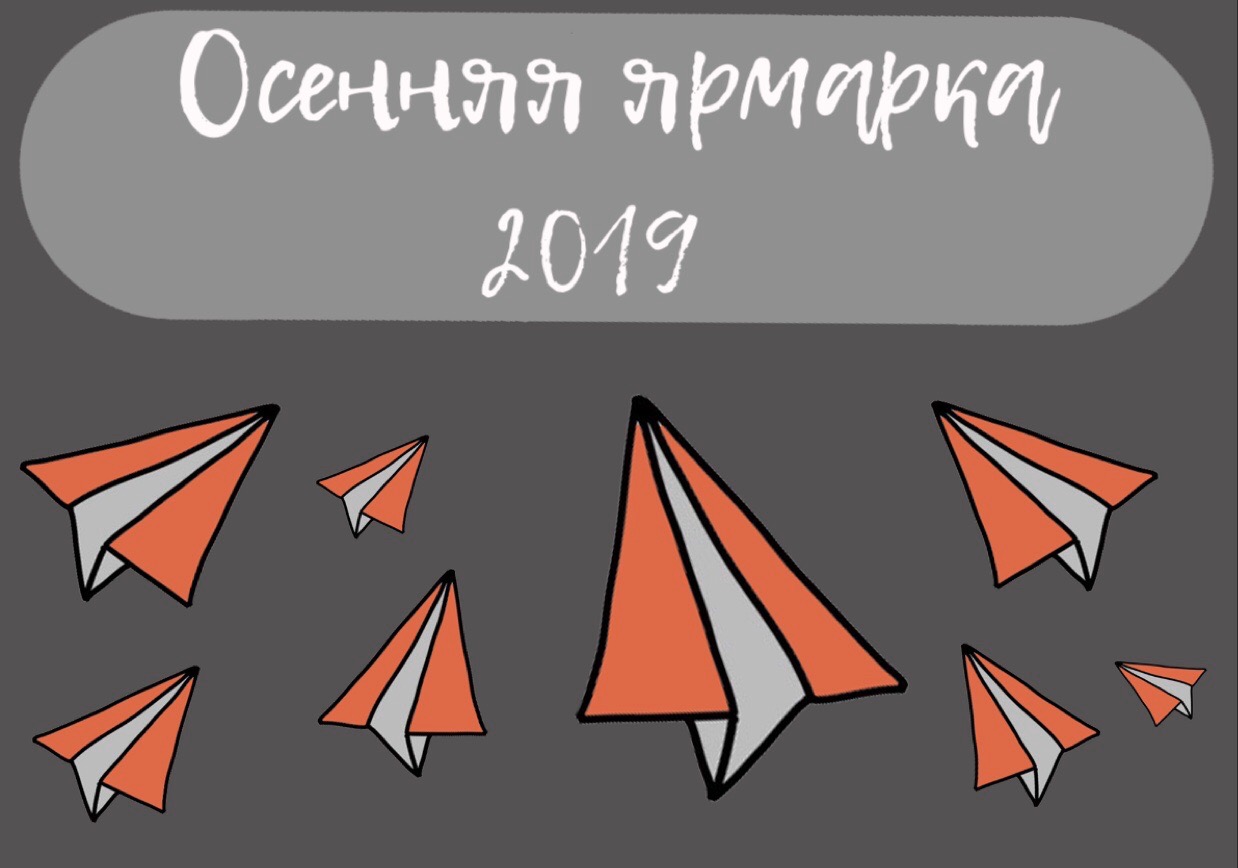 Благотворительная осенняя ярмарка