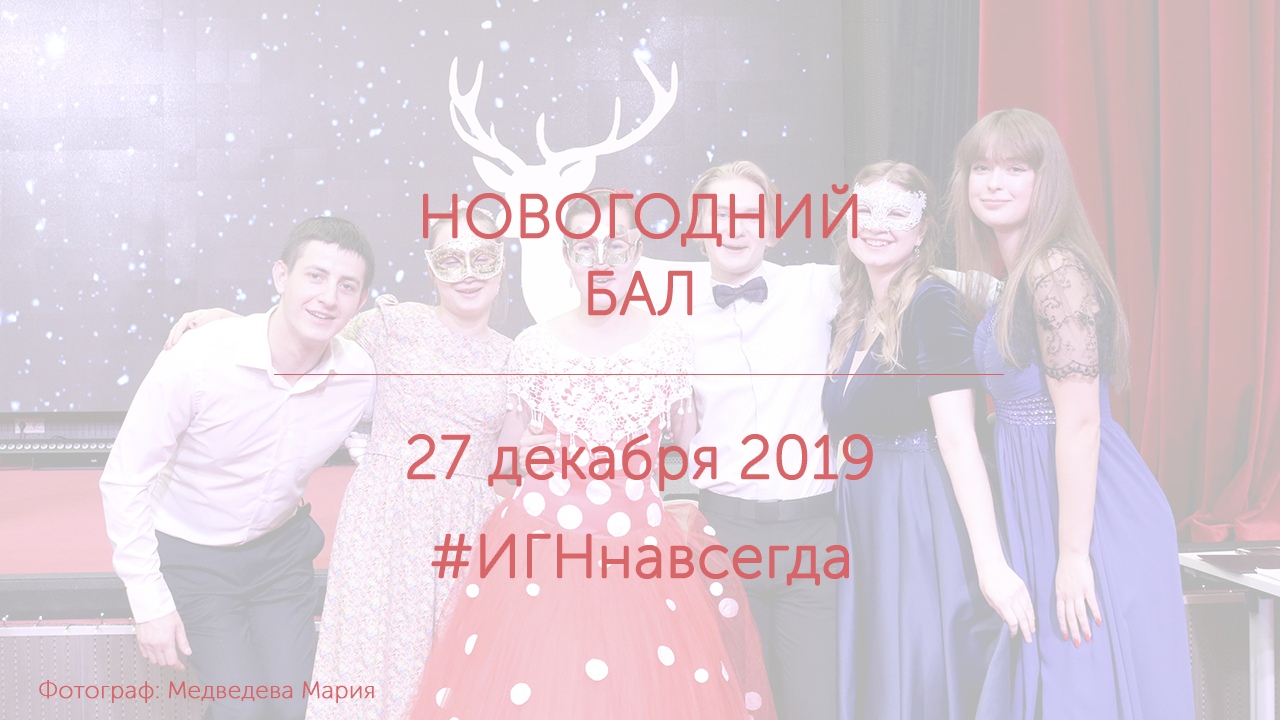 Новогодний бал-маскарад