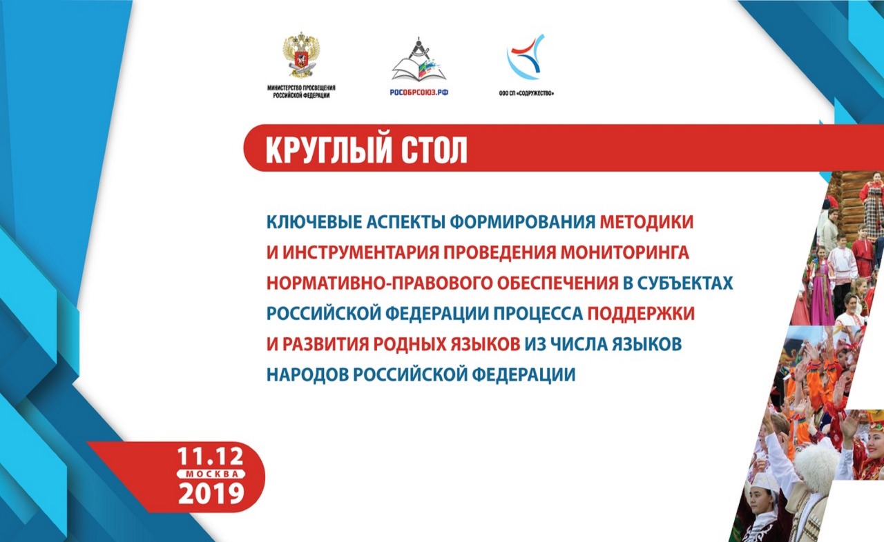 Круглый стол по&nbsp;поддержке национальных языков