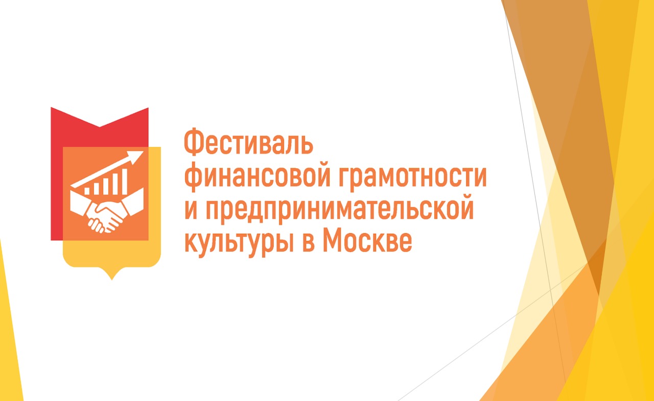 Фестиваль финансовой грамотности