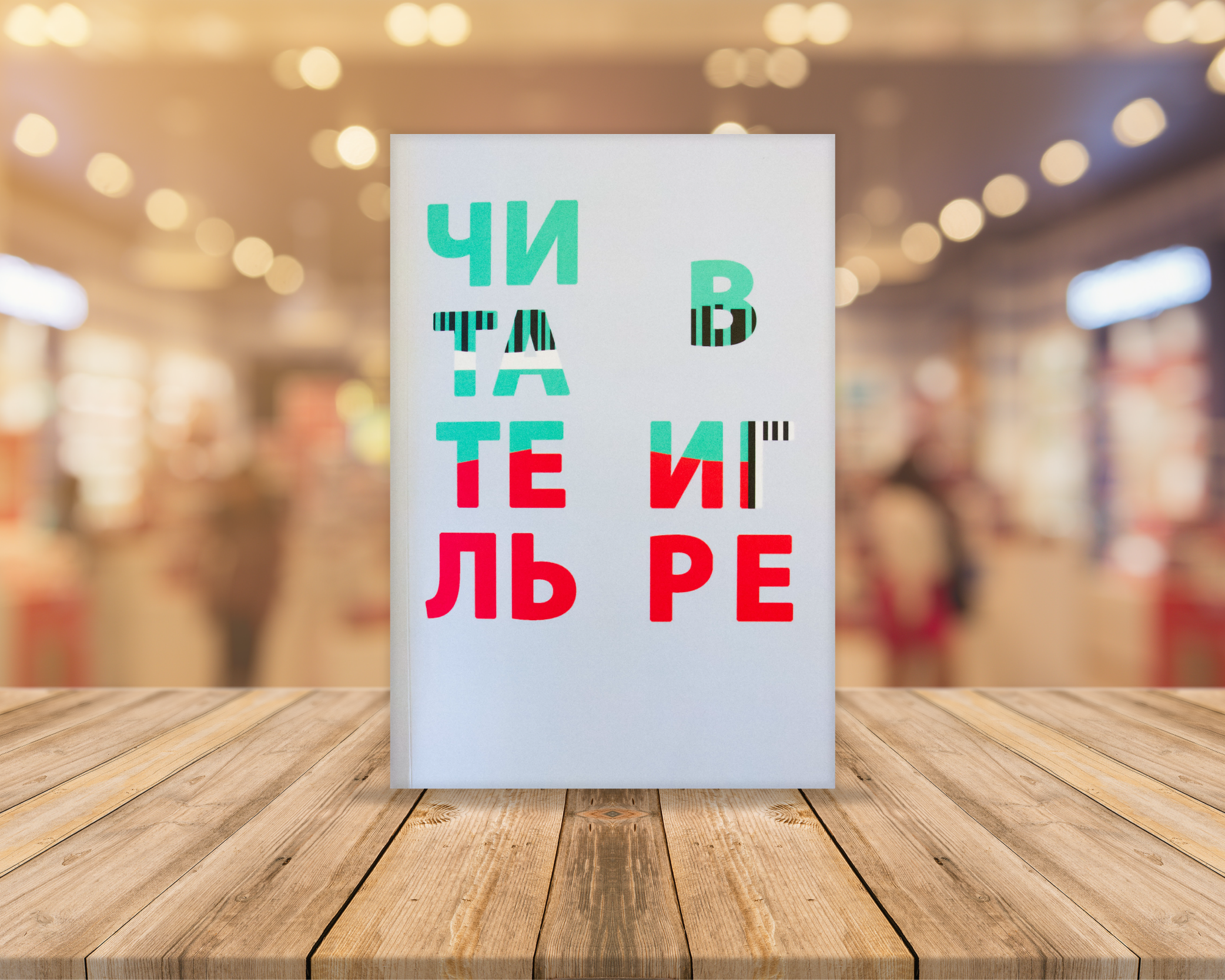 Представляем новый сборник статей &laquo;Читатель в&nbsp;игре&raquo;!