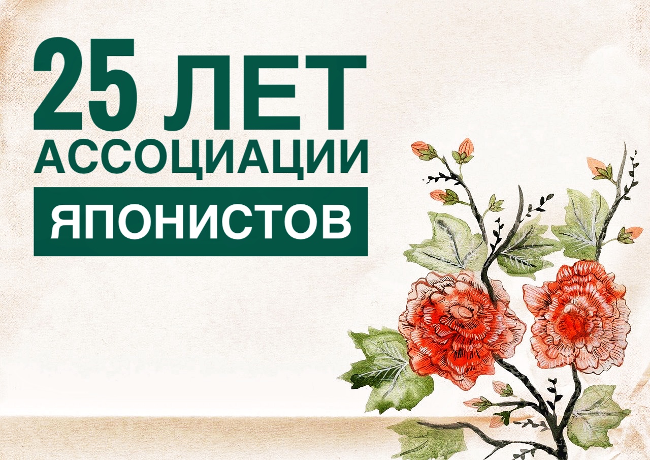 Студенты посетили конференцию Ассоциации японоведов