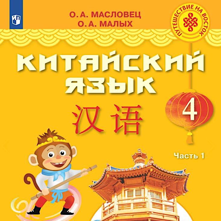 Обложка учебника по китайскому языку для 4 класса