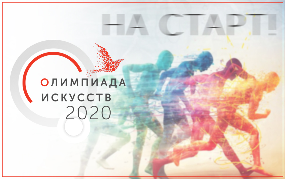 Открыта регистрация на Олимпиаду искусств — 2020