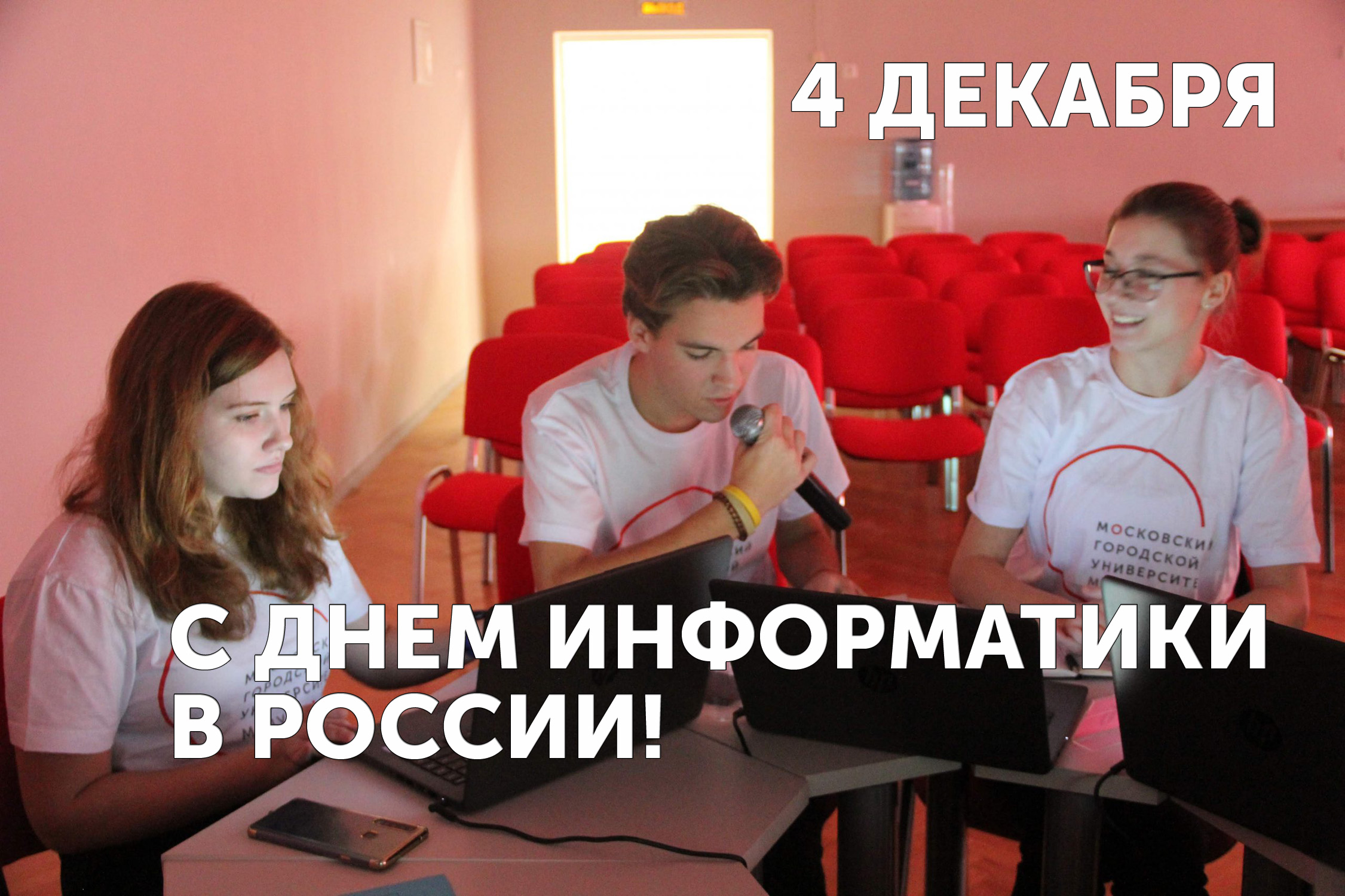 4 декабря — день Информатики в России!