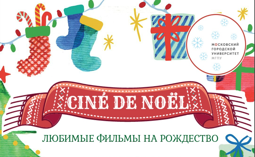 Фестиваль "Ciné de Noël"
