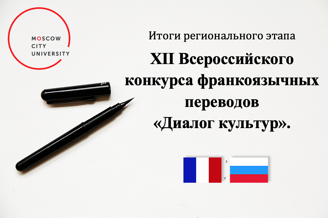 Определены победители XII Всероссийского конкурса франкоязычных переводов