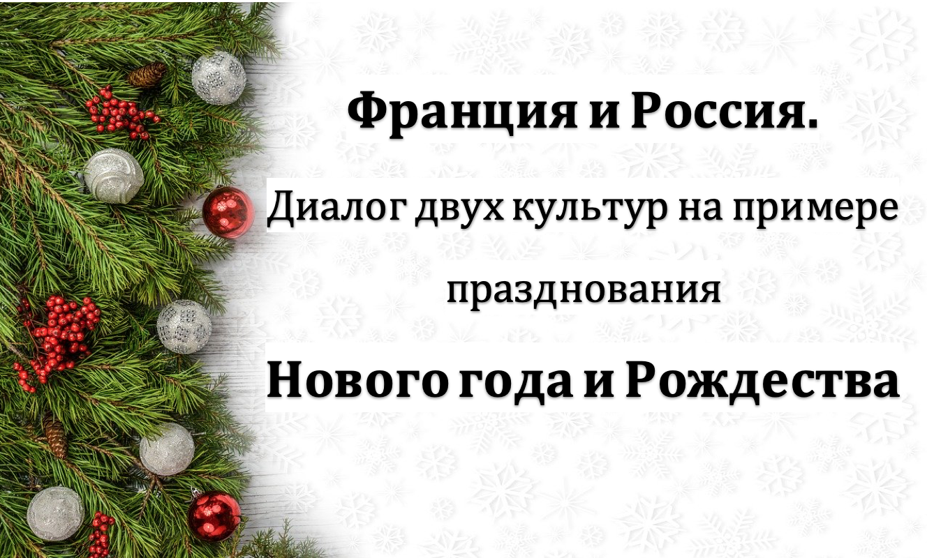 Студенты рассмотрели зимние традиции сквозь призму диалога культур