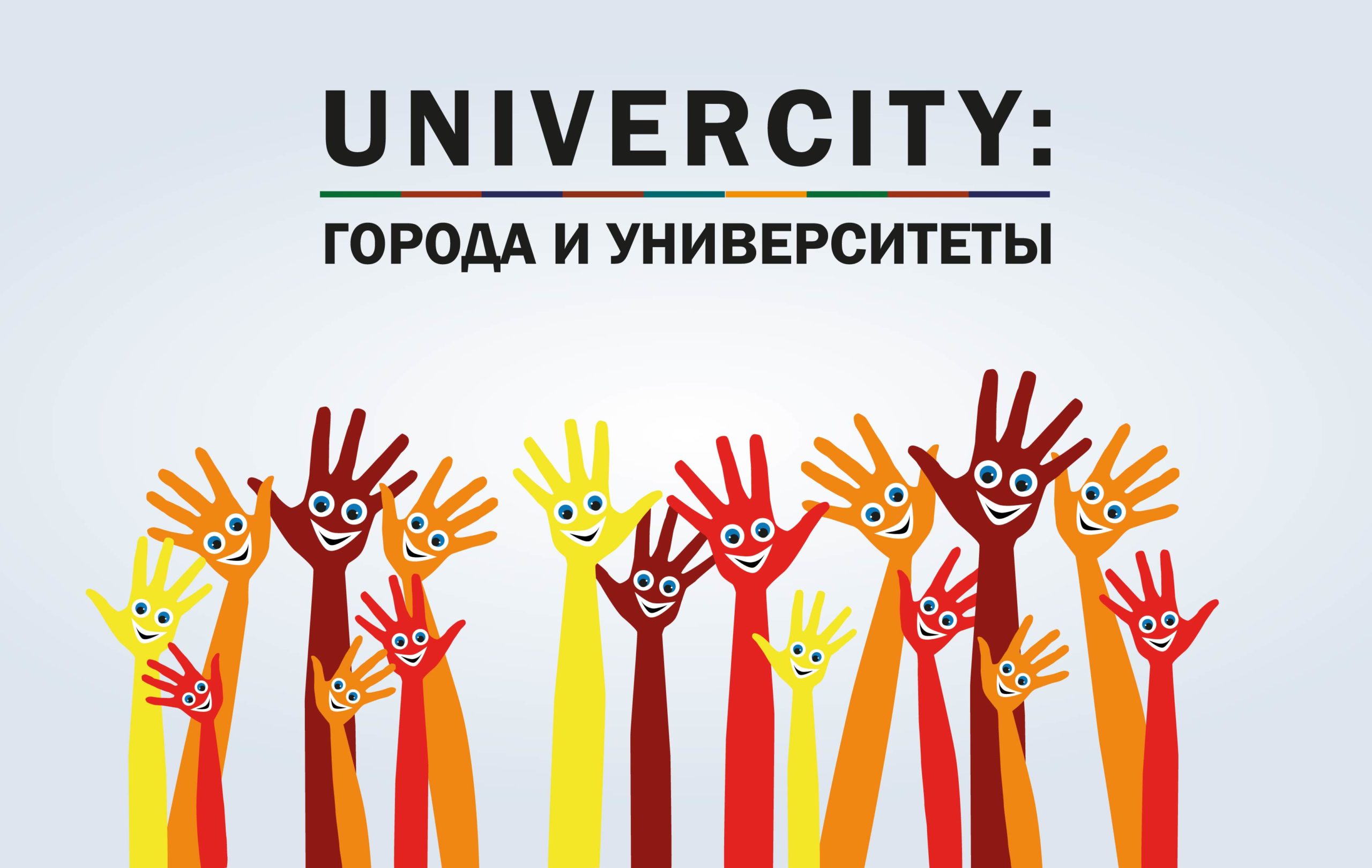 «UniverCity: Города и Университеты»: театральная педагогика