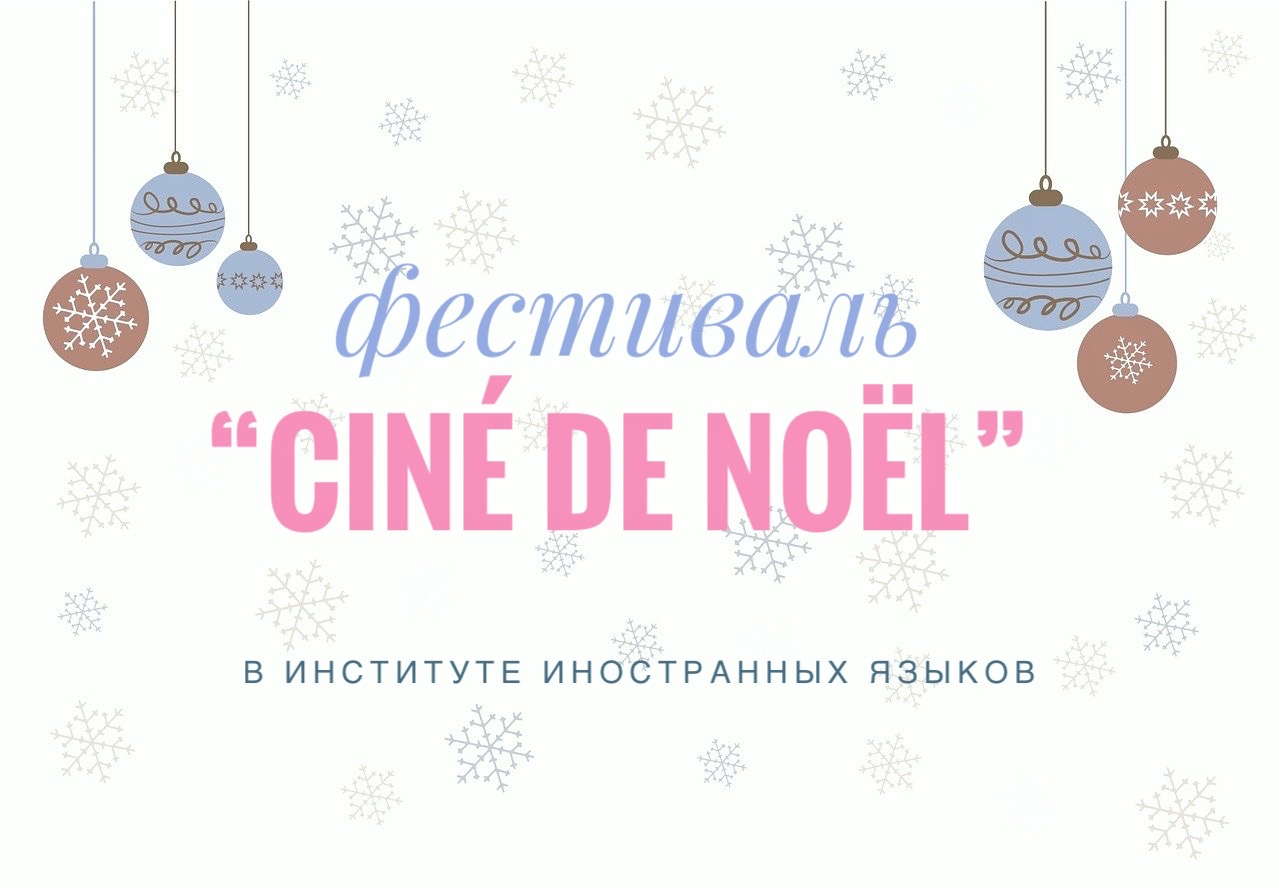 Студенты-франкофоны ИИЯ отпраздновали Рождество