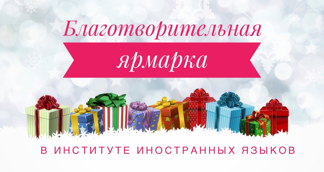 Студенты и преподаватели ИИЯ приняли участие в благотворительной ярмарке