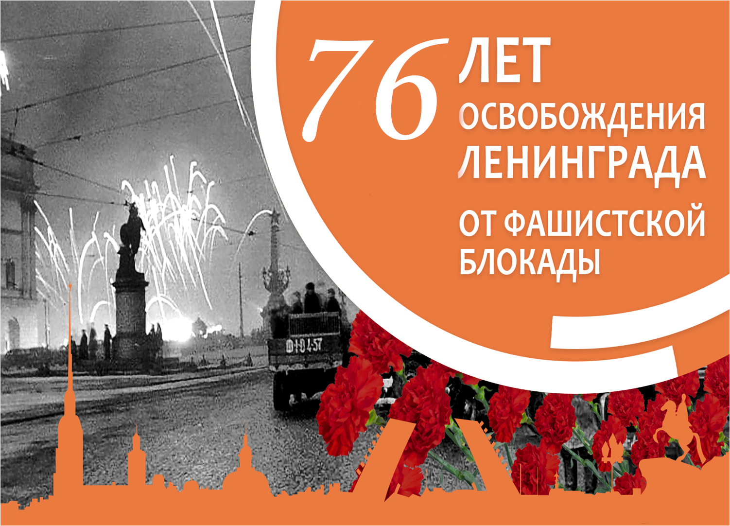 Творческое мероприятие «Снятие блокады Ленинграда»