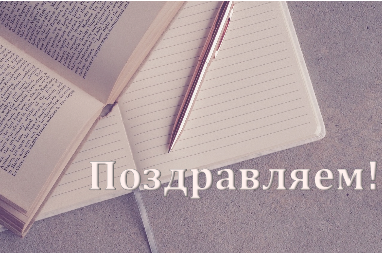 Поздравляем с&nbsp;Днём российского студенчества!