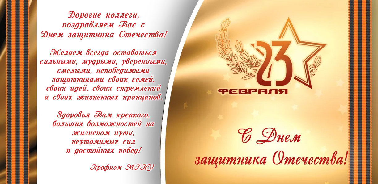 День защитника Отечества!