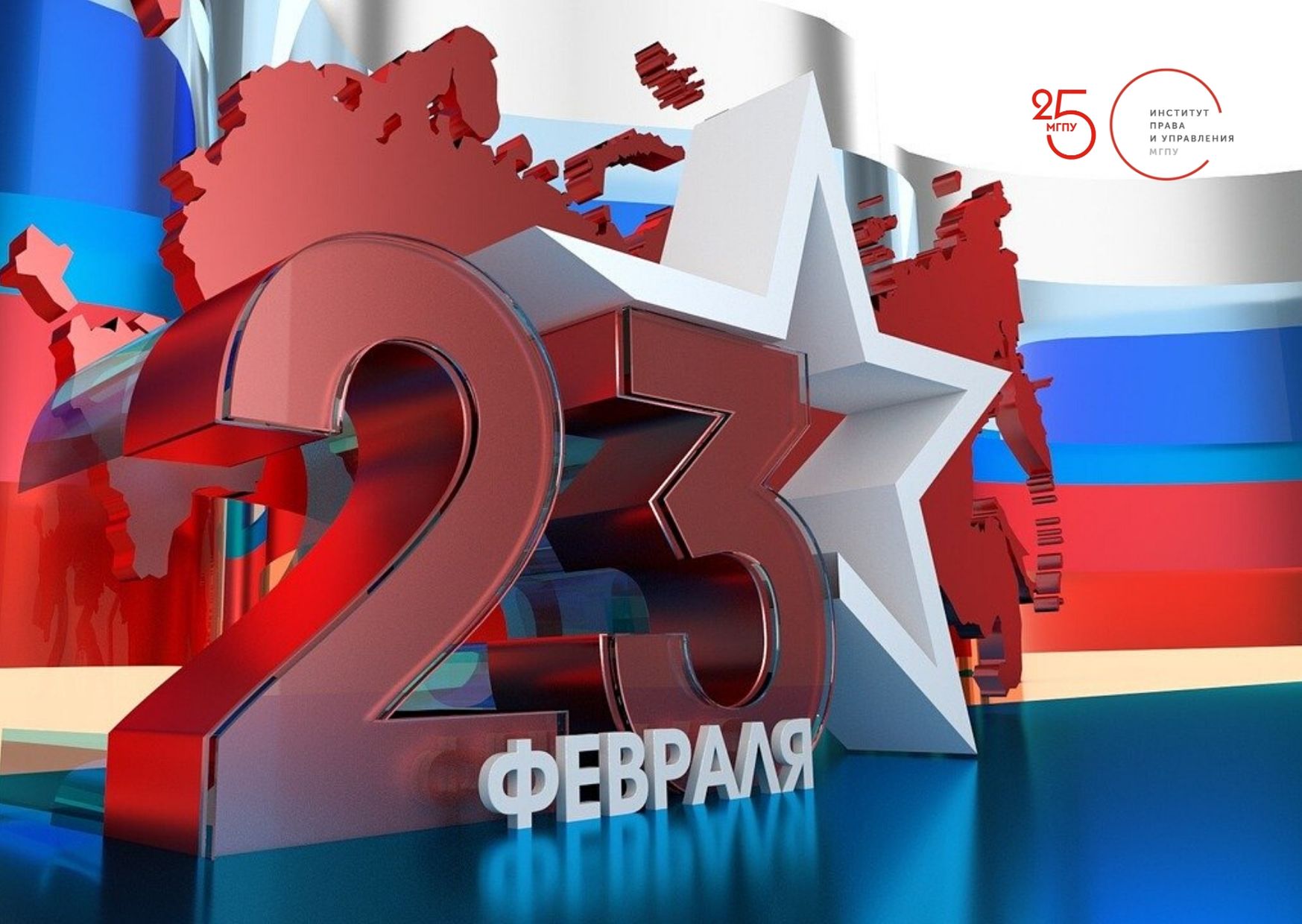 С&nbsp;Днем защитника Отечества!