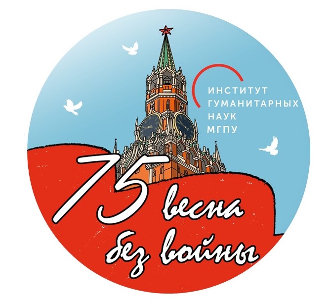 ИГН 75-я весна без войны