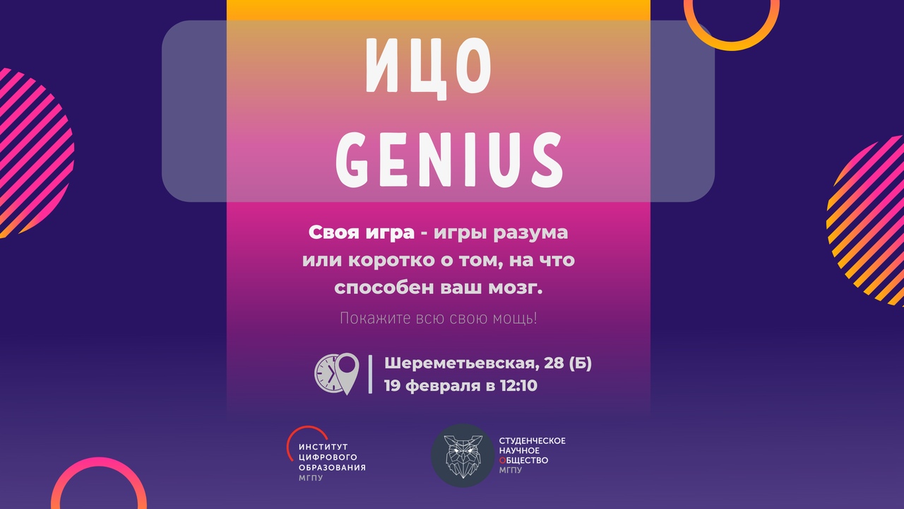 В&nbsp;ИЦО пройдет научная игра &laquo;ИЦО GENIUS&raquo;