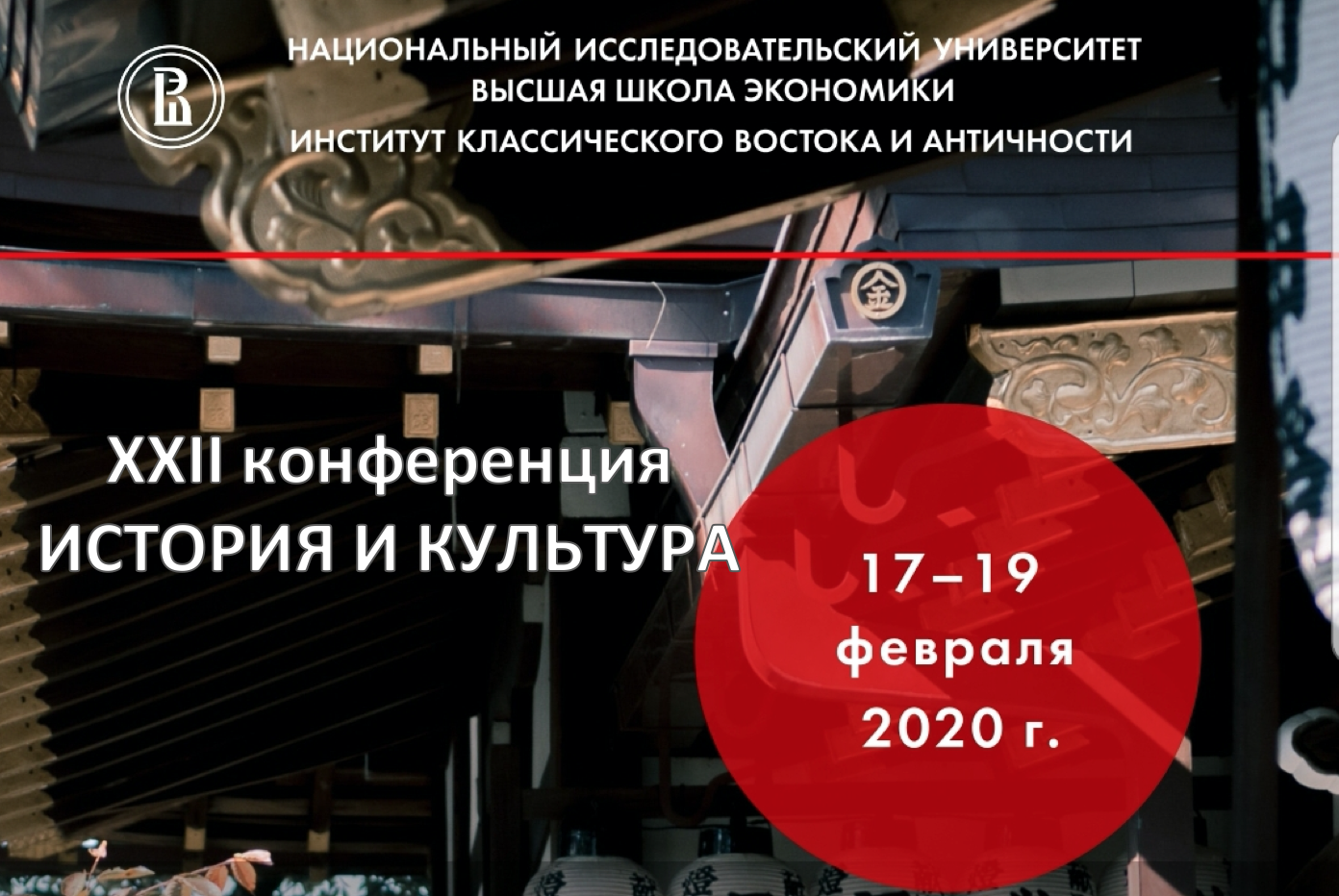 XXII Конференция &laquo;История и&nbsp;культура Японии&raquo;