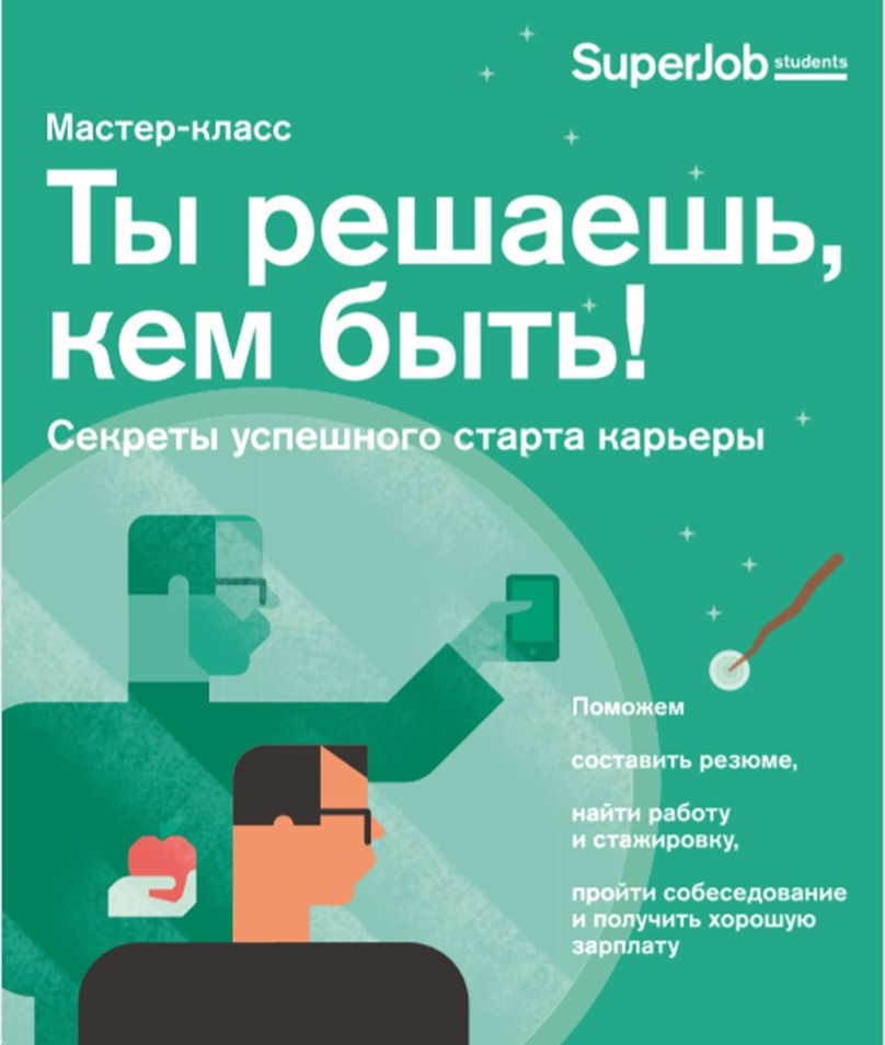 SuperJob: Ты решаешь, кем быть!