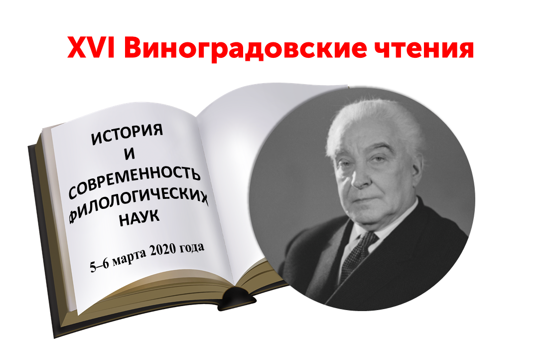 Доцент ИСОКР — участник XVI Виноградовских чтений