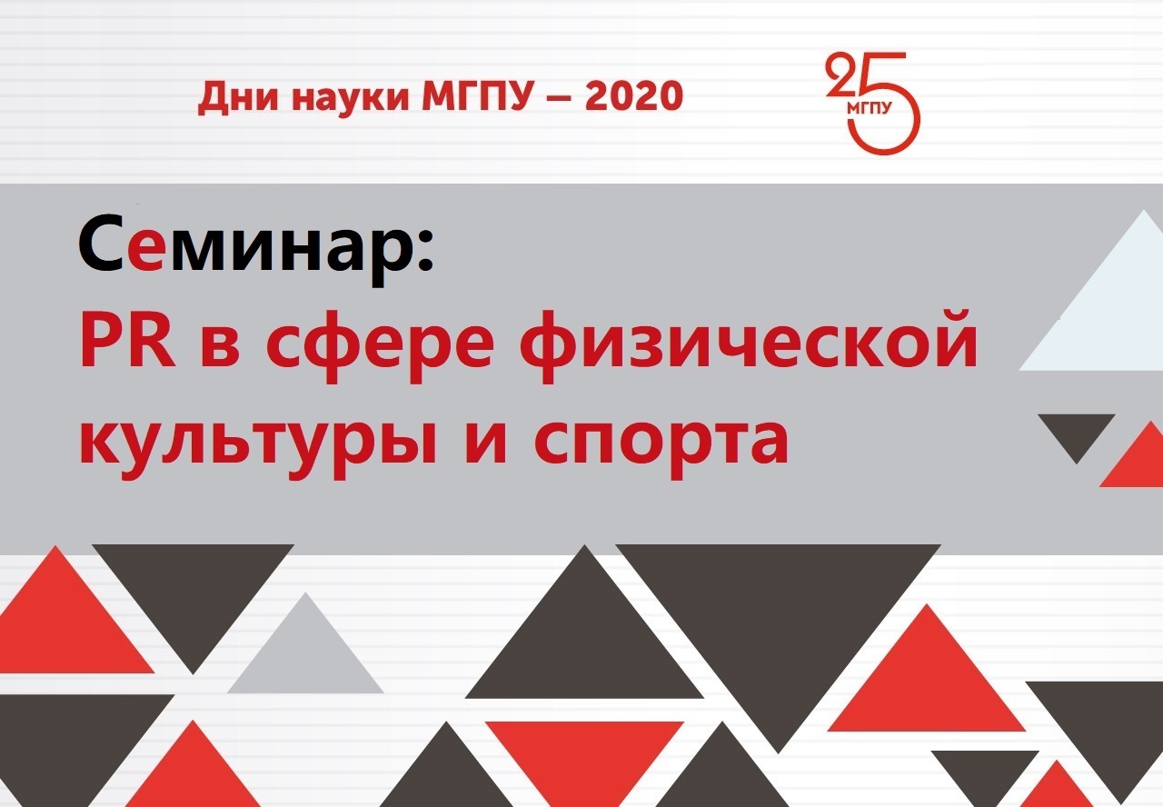В&nbsp;ИСПО обсудили&nbsp;PR в&nbsp;сфере физической культуры и&nbsp;спорта