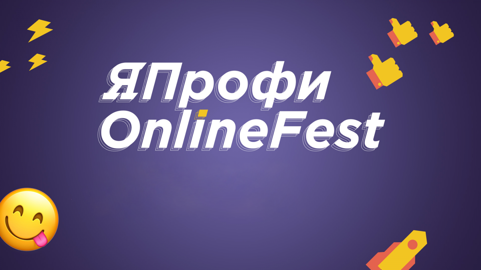 Примите участие в проектах профессионального и карьерного роста!