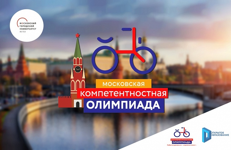 Состоялась VI Московская компетентностная олимпиада