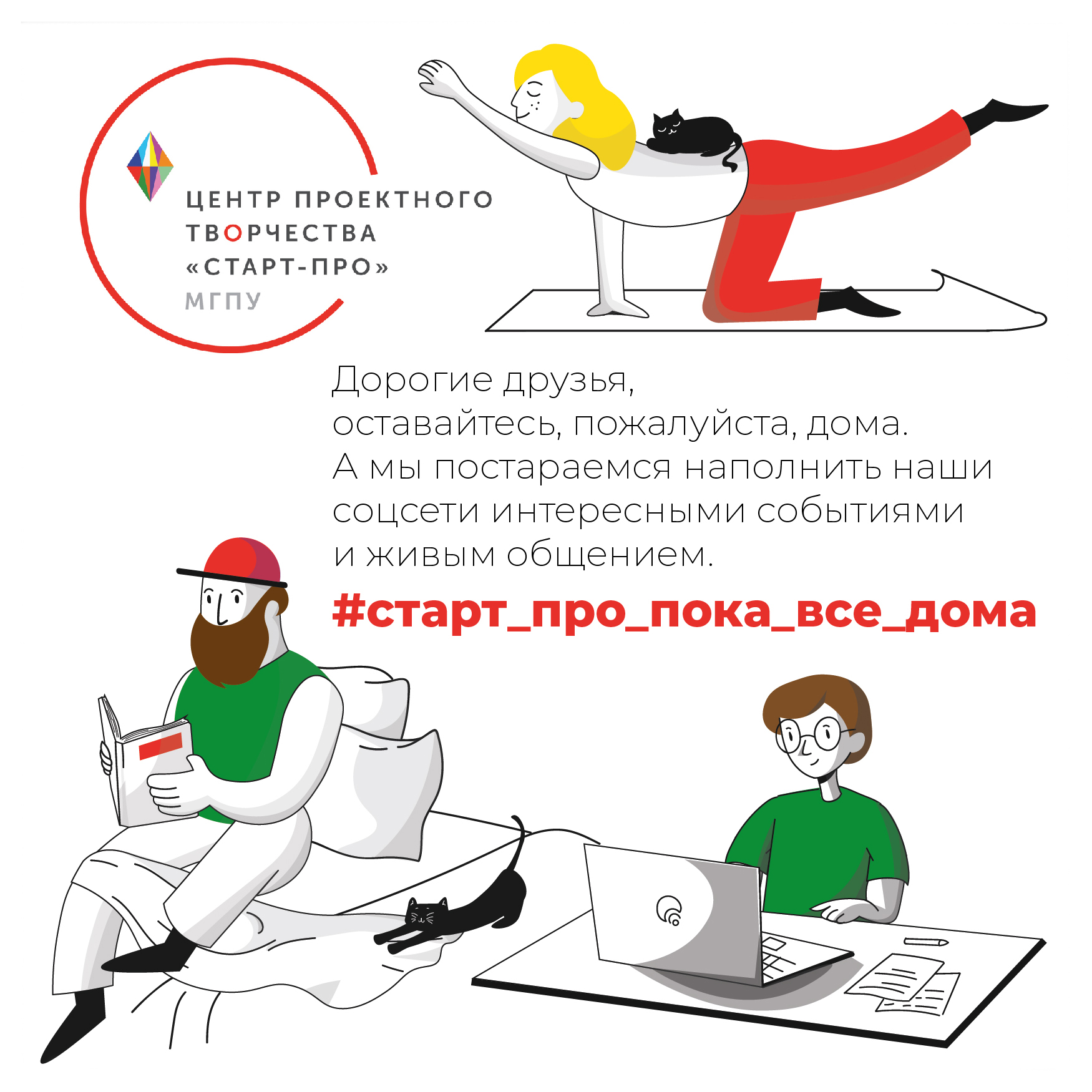 Мы&nbsp;запустили проект #старт_про_Пока_все_дома!