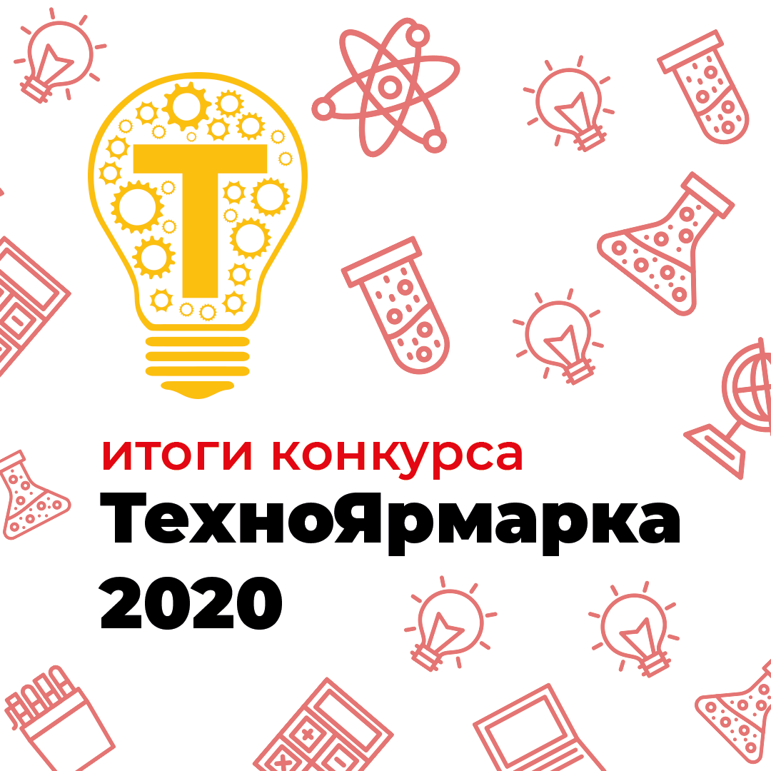 Публикуем результаты конкурса ТехноЯрмарка-2020