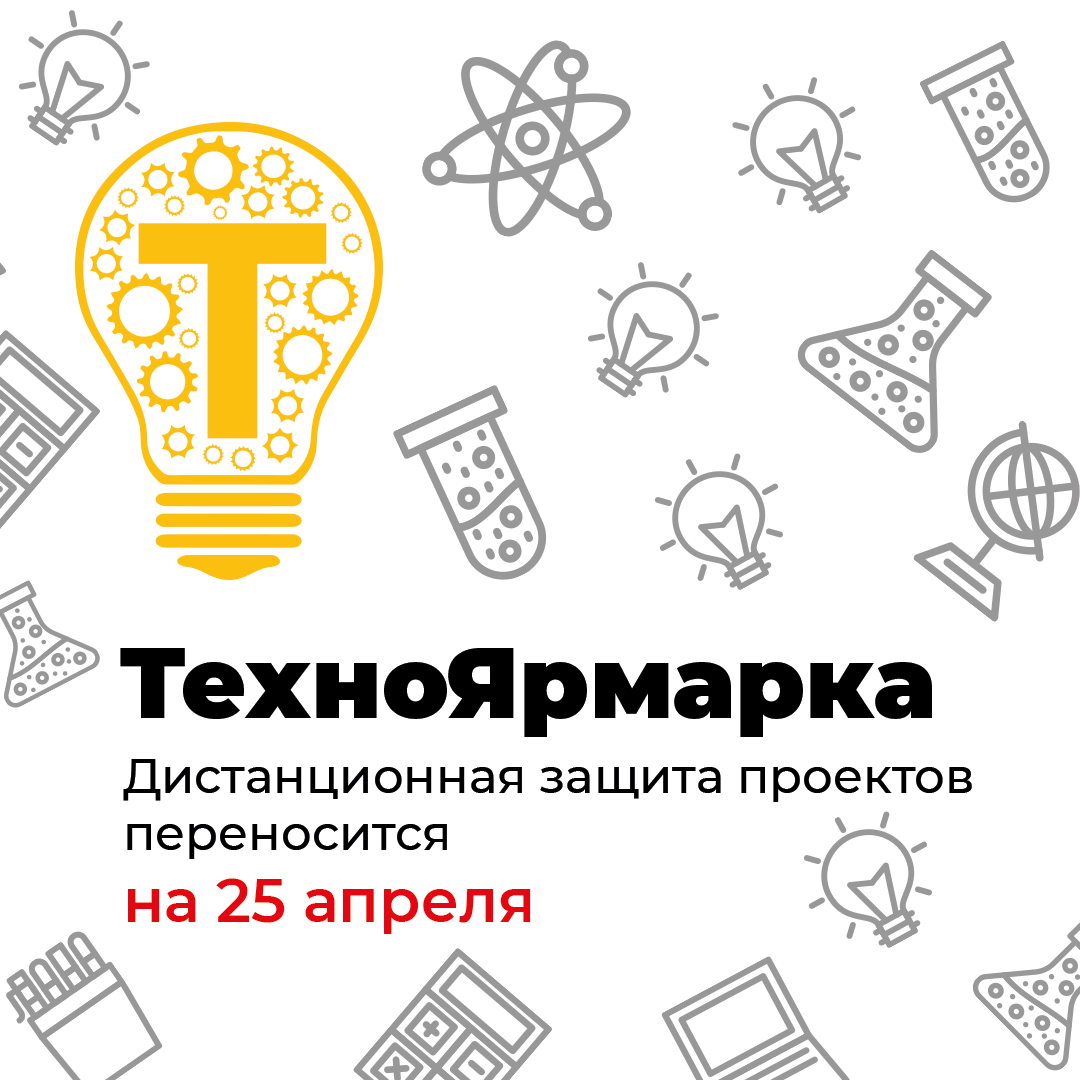 Дата защиты проектов на&nbsp;конкурсе ТехноЯрмарка перенесена на&nbsp;25&nbsp;апреля