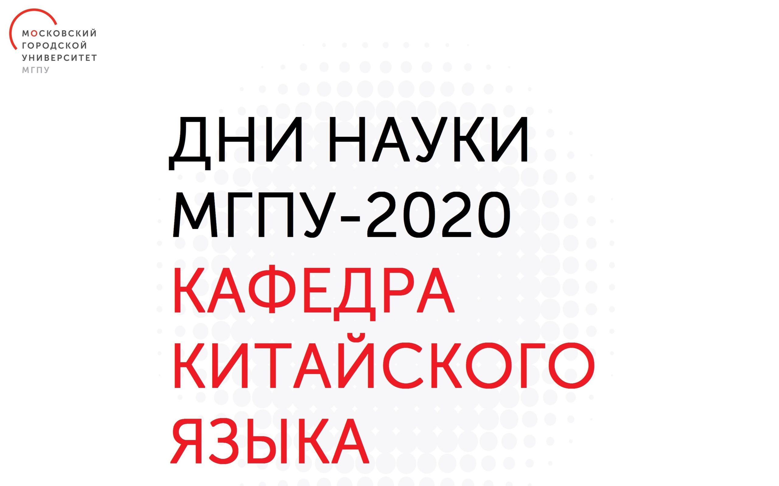 Кафедра китайского языка ИИЯ подвела итоги своего участия в&nbsp;Днях Науки-2020