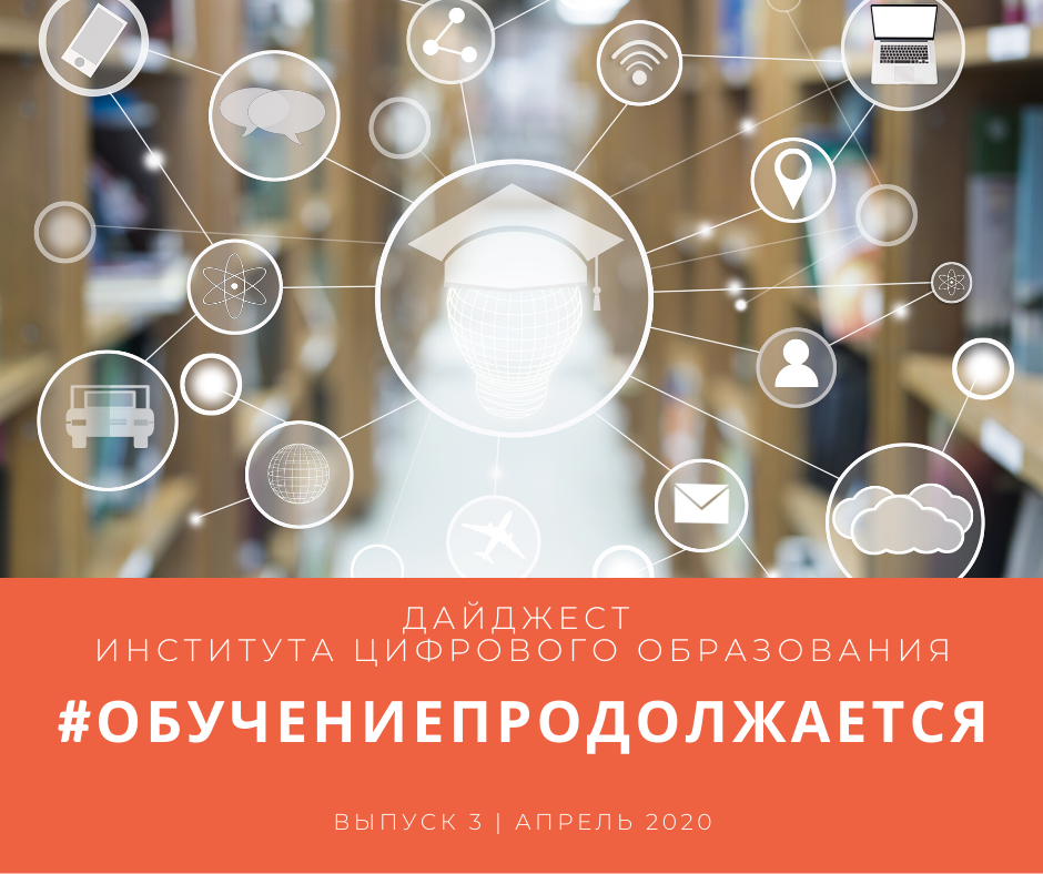 Третий выпуск дайджеста «Цифровые технологии в образовании» вышел в свет