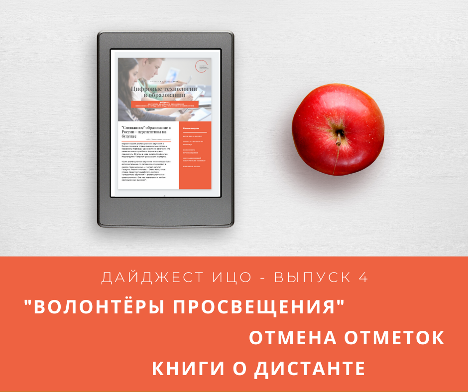 Четвертый выпуск дайджеста «Цифровые технологии в образовании» вышел в свет