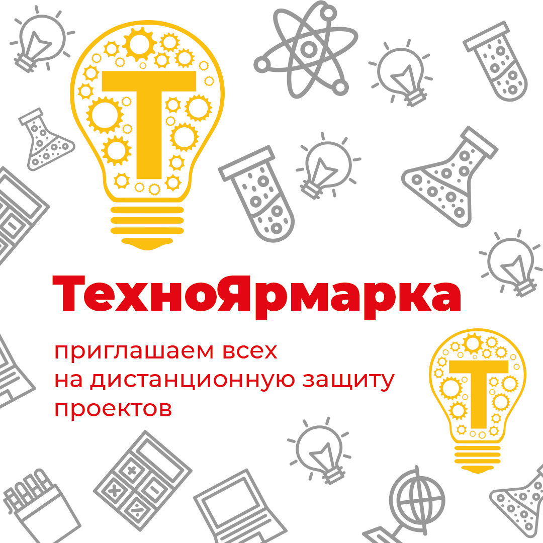Присоединяйтесь к онлайн-конференции конкурса ТехноЯрмарка-2020