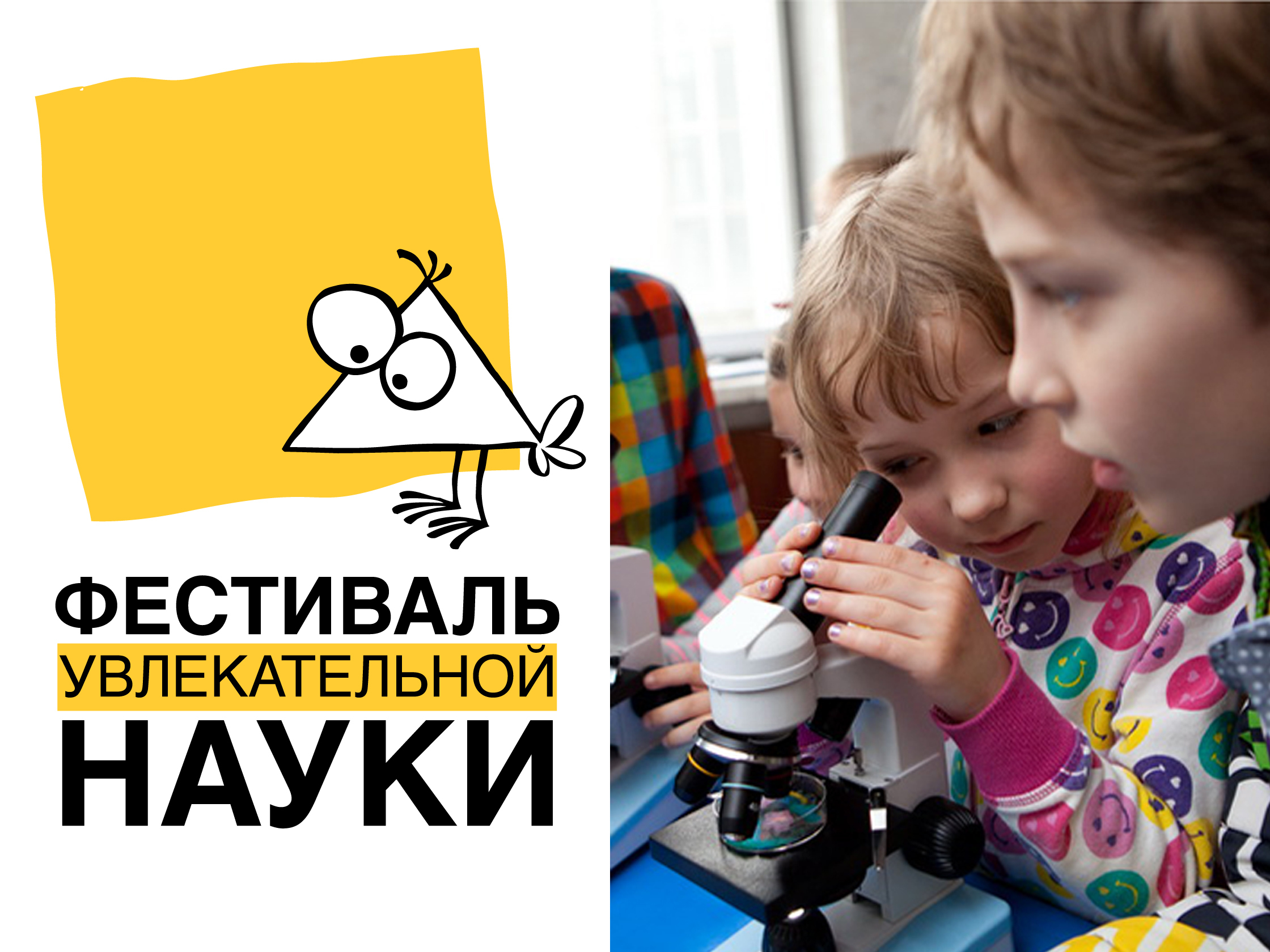 Участвуйте в&nbsp;наших мастер-классах на&nbsp;Фестивале увлекательной науки