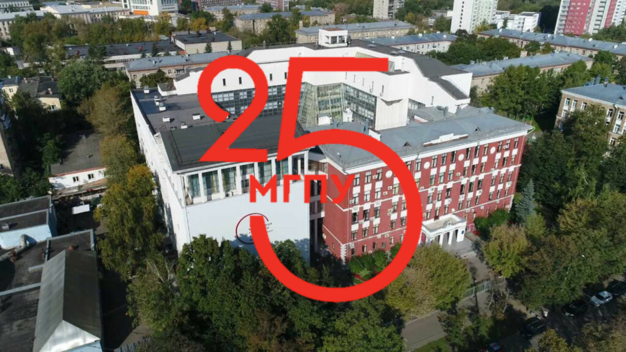 МГПУ25: молодой, стильный, перспективный
