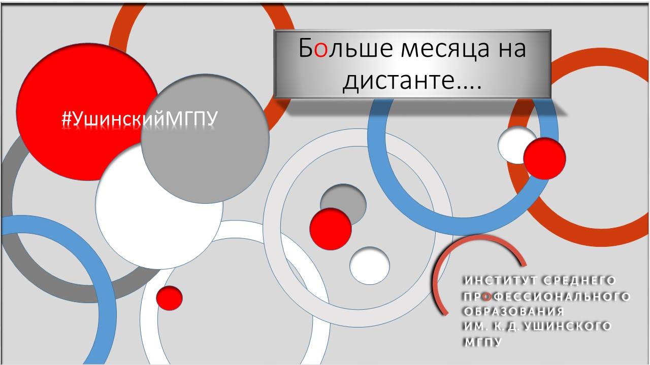 Больше месяца на&nbsp;дистанционном обучении