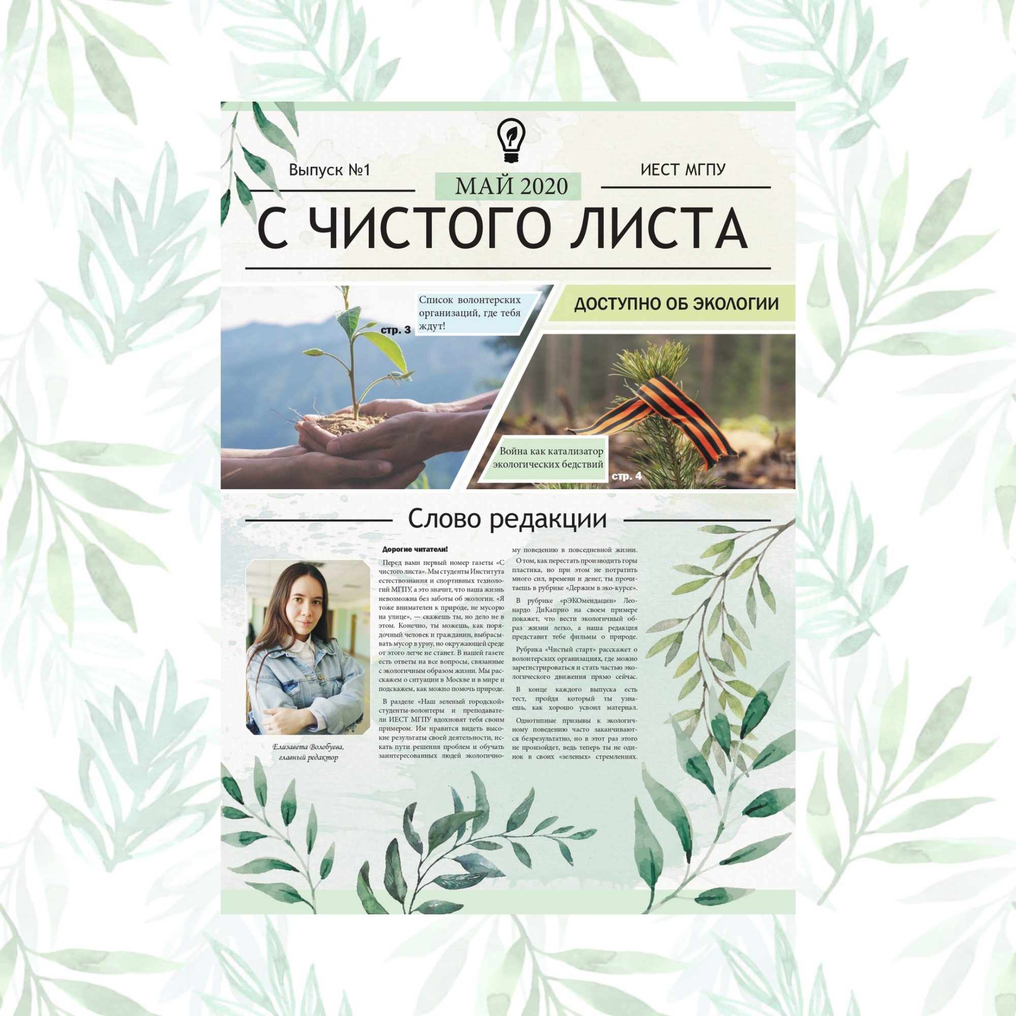 Студенты ИЕСТ выпустили экологическую газету