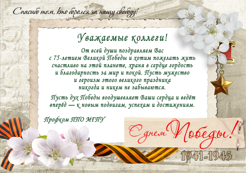 С Днем Победы!