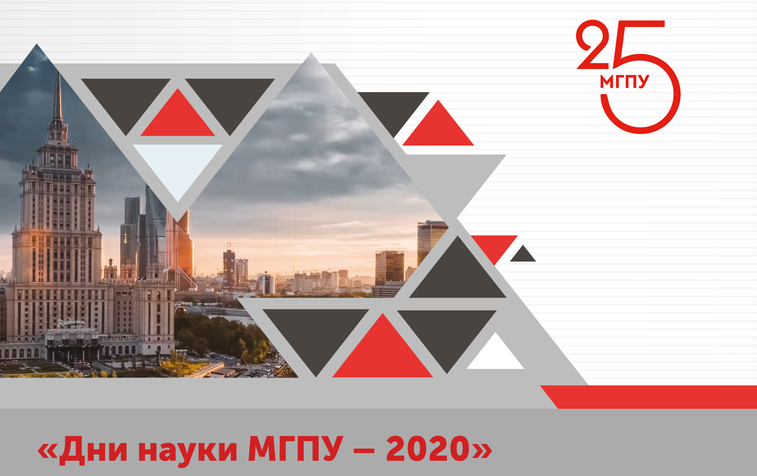 Подведены итоги научной сессии «Дни науки МГПУ — 2020»