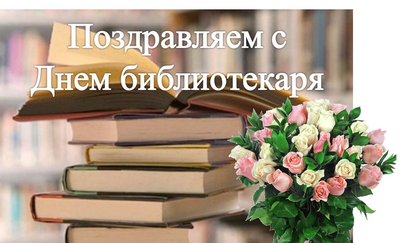 Со Всероссийским днем библиотек!