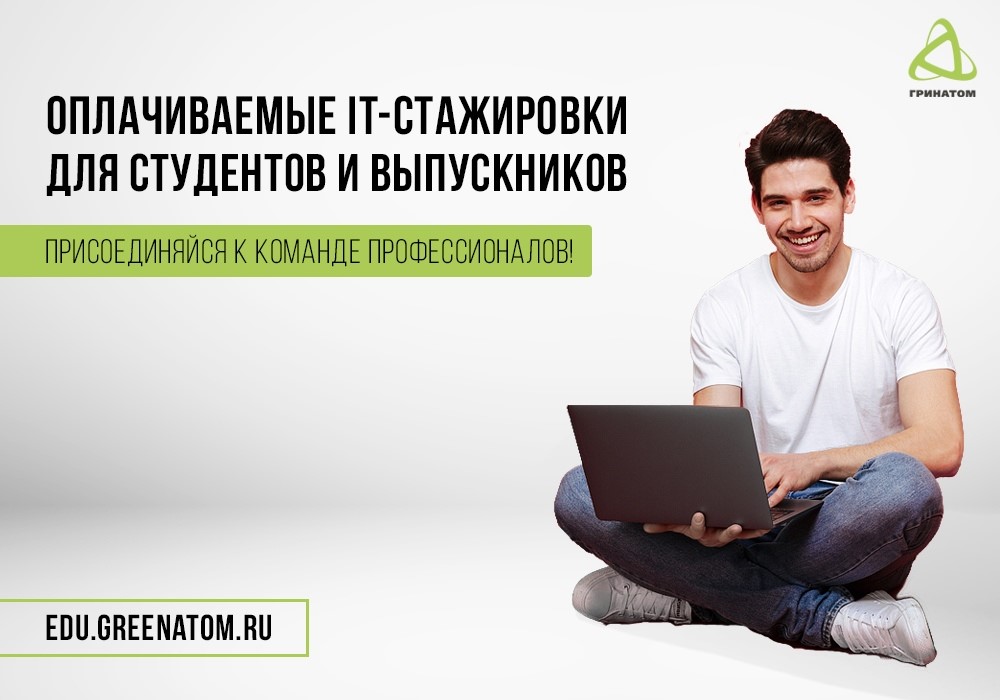 Работа в IT-компании «Гринатом»