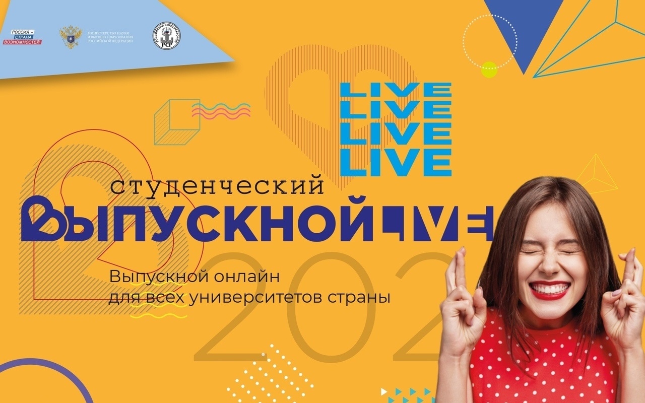 Всероссийский студенческий выпускной пройдет онлайн 27 июня