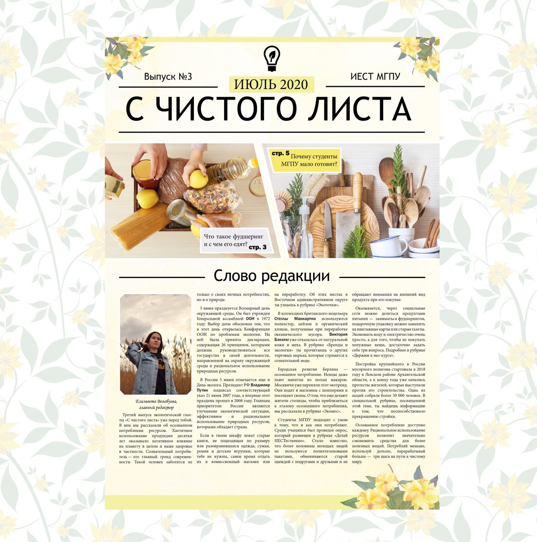 Студенты ИЕСТ выпустили свежий номер экологической газеты